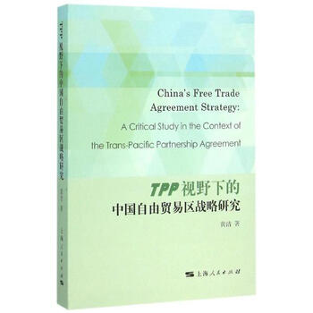 TPP视野下的中国自由贸易区战略研究 黄洁 经
