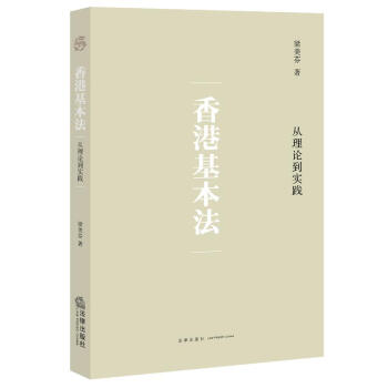 《正版书籍现货香港基本法:从理论到实践法律
