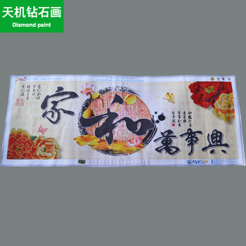 家和万事兴1.5钻石画 客厅5D十字绣水晶圆钻 花开富贵牡丹钻石绣十字绣钻石画书房砖石秀 tj中版8018钻石画贴花/大字尺寸约150*66