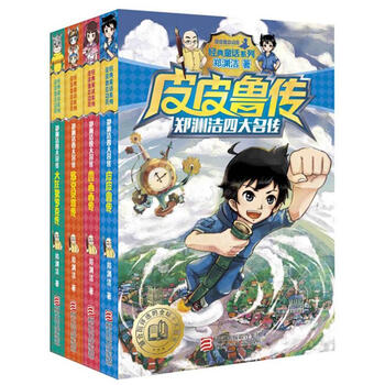 《皮皮鲁传 舒克和贝塔历险记系列 郑渊洁童话