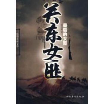 <em>关东女匪</em>【图片 价格 品牌 报价】-京东商城