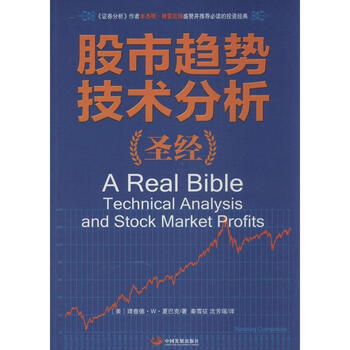 《股市趋势技术分析圣经 理查德夏巴克 管理经