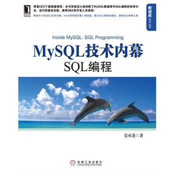 MySQL技术内幕:SQL编程 姜承尧 机械工业出版