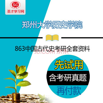 2016年郑州大学历史学院863中国古代史考研全