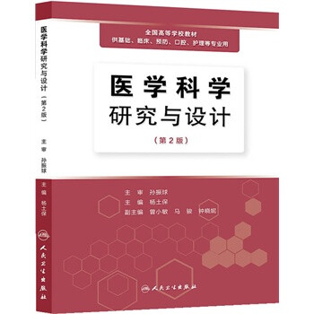 医学科学研究与设计 杨士保 人民卫生出版社