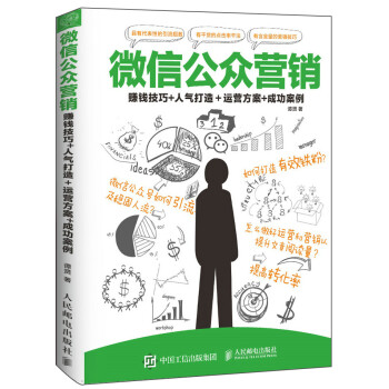 《微信公众营销:赚钱技巧+人气打造+运营方案