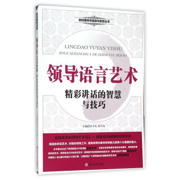 领导语言艺术 精彩讲话的智慧与技巧