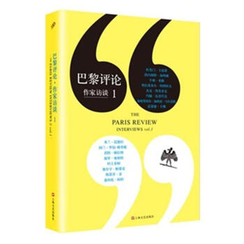 吃了鸡蛋，你会想看看下蛋的母鸡吗？——《巴黎评论·作家访谈1》