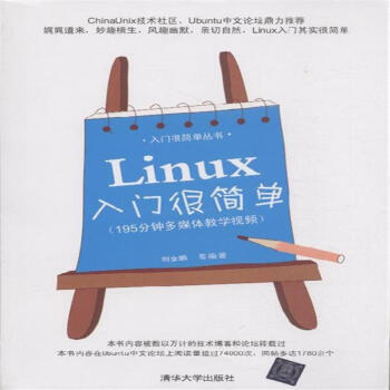 《Linux入门很简单》【摘要 书评 试读】- 京东