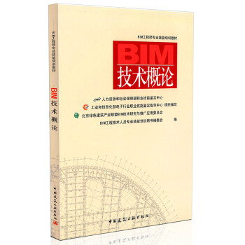 《BIM技术概论(基础分册1)\/BIM工程师专业技能