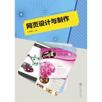 《数字媒体技术应用专业系列教材:网页设计与