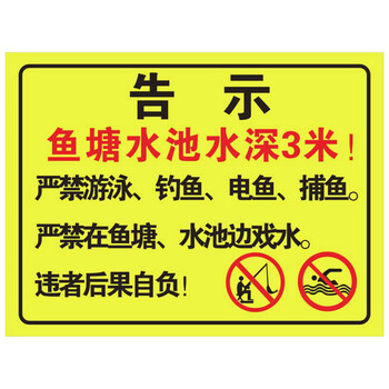 鱼塘水池水深危险警示牌 禁止游泳安全提示 告知 标识