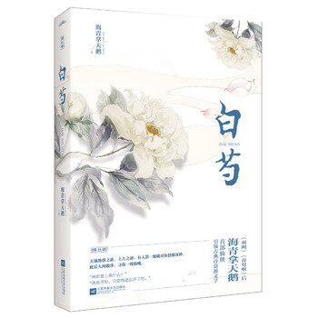 《白芍 海青拿天鹅 江苏文艺出版社 97875399