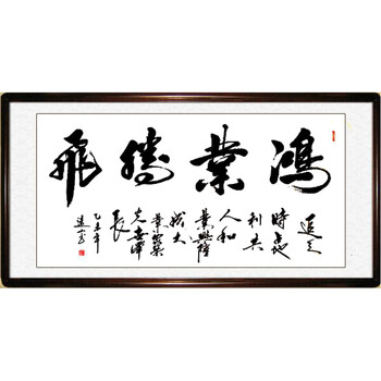 鸿业腾飞 200*80cm手写书法 实木框 玻璃