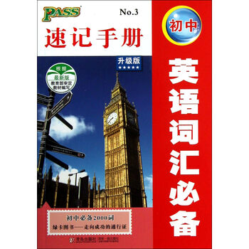 初中英语词汇必备速记手册(升级版初中必备20