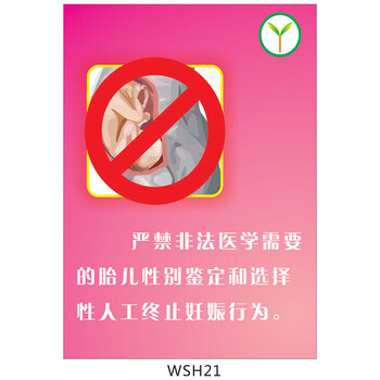 传画 贴画 严禁非法医学需要的胎儿性别鉴定W