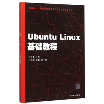 《Ubuntu Linux基础教程》【摘要 书评 试读】-