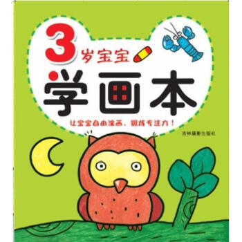 3岁宝宝学画本 正版图书 曲胜男 少儿艺术9787549835690