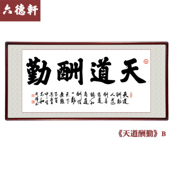 天道字画手写书法定制办公室客厅带框挂画装饰墙贴毛笔字 天道款 125*