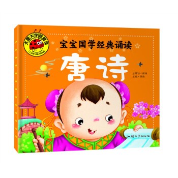大图大字我爱读 宝宝国学经典诵读 唐诗 注音版 0-6岁幼儿童课外书