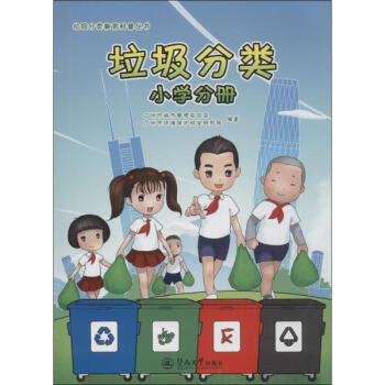 《垃圾分类(小学分册) 广州市城市管理委员会广