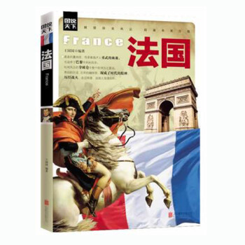 《图说天下法国 世界历史系列 介绍法国历史的