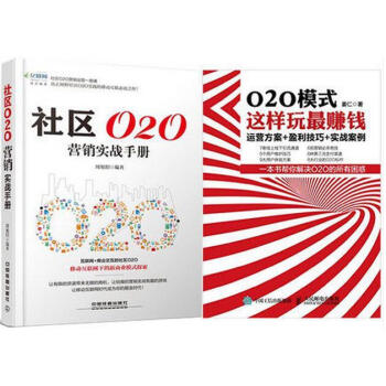 《正版 社区O2O营销实战手册+O2O模式 这样