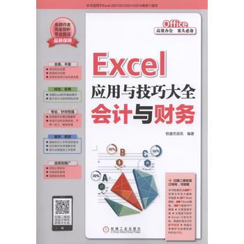 《Excel应用与技巧大全 会计与财务》【摘要 书