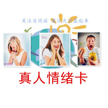 启智有爱真人情绪表情卡自闭症 孤独症 协康会面部表情认别训练卡 c套