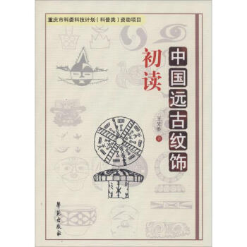 《中国远古纹饰初读 王先胜 历史 书籍》
