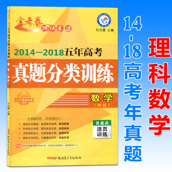 金考卷五年高考真题分类训练全国卷总复习必刷题卷天星教育5年高考