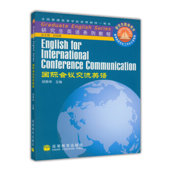《研究生英语系列教程:国际会议交流英语》