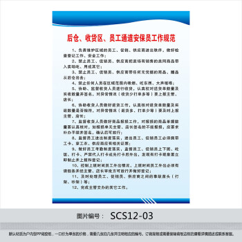 《超市管理制度牌 后仓收货区员工通道安保员