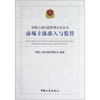 中国工商行政管理分论丛书-市场主体准入与监