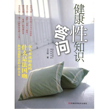 健康性知识答问【图片 价格 品牌 报价】-京东