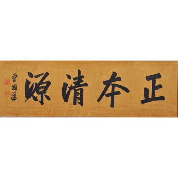 曾国藩  书法 正本清源