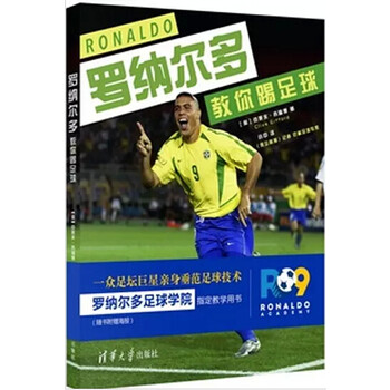 《义博!罗纳尔多教你踢足球 齐达内、梅西、C