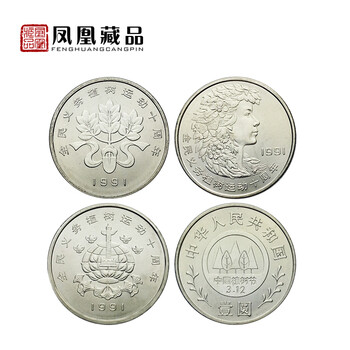 凤凰藏品 植树节纪念币中国全民义务植树运动