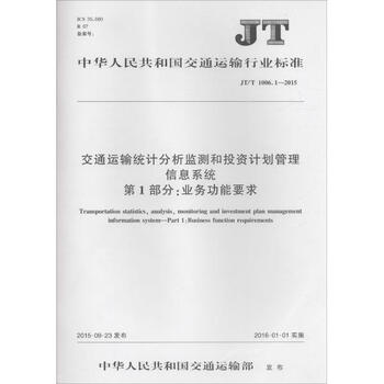《交通运输统计分析监测和投资计划管理信息系