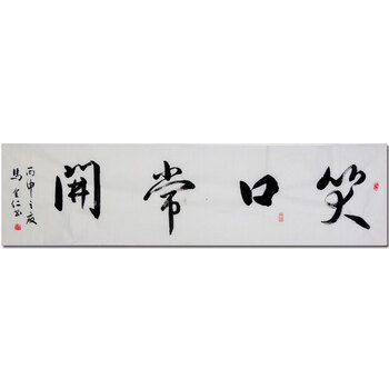 著名书法家 马全仁 80岁高龄 【笑口常开】h0633