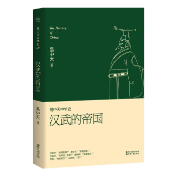 易中天中华史 第八卷：汉武的帝国(插图升级版）