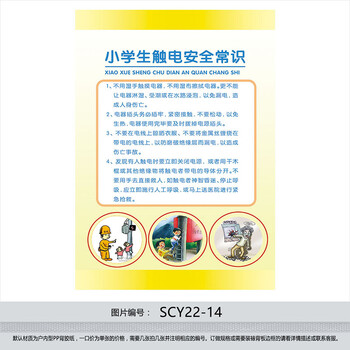 《小学生触电安全常识宣传画海报挂图 校园安