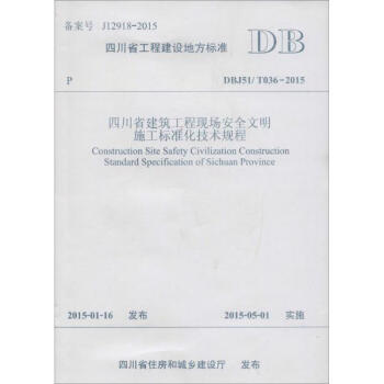 《四川省建筑工程现场安全文明施工标准化技术