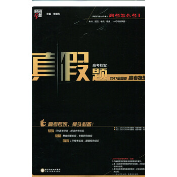 《经纶学典真假题2017高考物理 高考专家案头