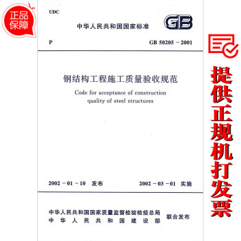 《GB50205-2001 钢结构工程施工质量验收
