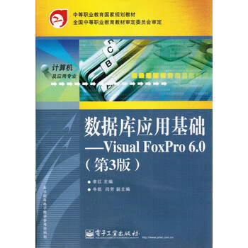 《数据库应用基础 Visual FoxPro6.0第三版》