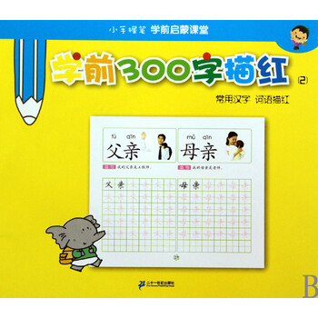 学前300字描红(2常用汉字词语描红)\/小手握笔