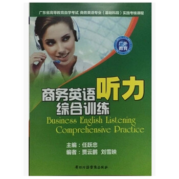 《自考 辅导 商务英语专科 01315 商务英语听力