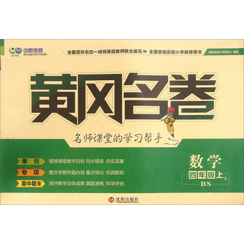 黄冈名卷:数学(四年级上 BS)\/《黄冈名卷》研究