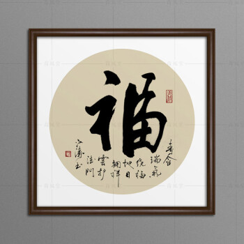 京东精选福字书法作品毛笔字名家手写迹字画客厅书房挂画书画 深咖啡